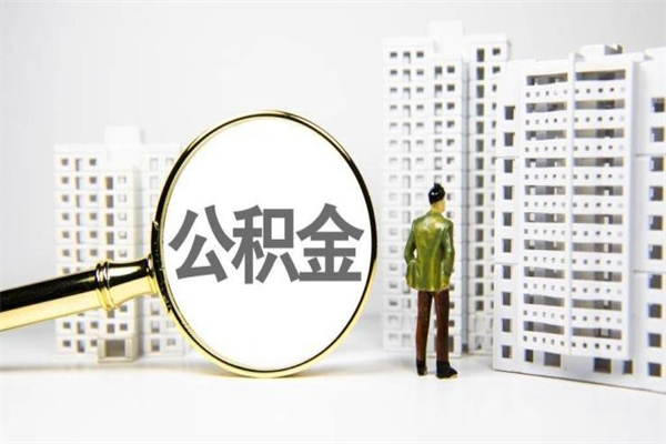 肇庆急用钱公积金可以提取吗（急用钱能用住房公积金贷款吗）