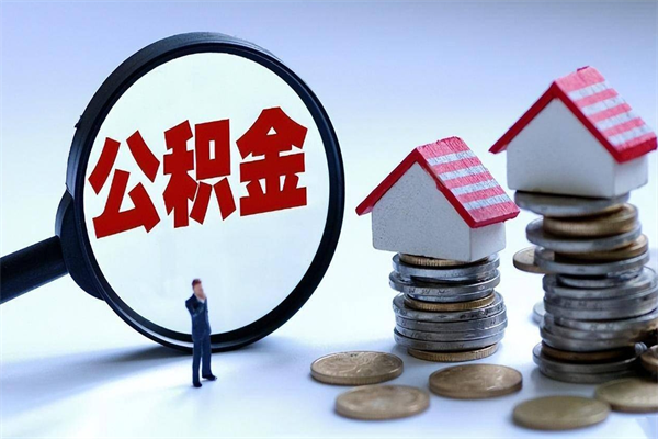 肇庆如何提取丈夫的住房公积金（怎么提取配偶公积金）